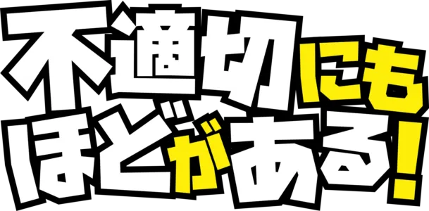 不適切にもほどがある！