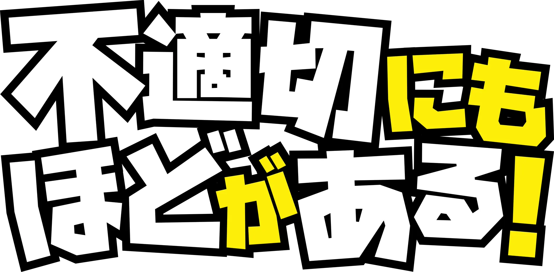 不適切にもほどがある！