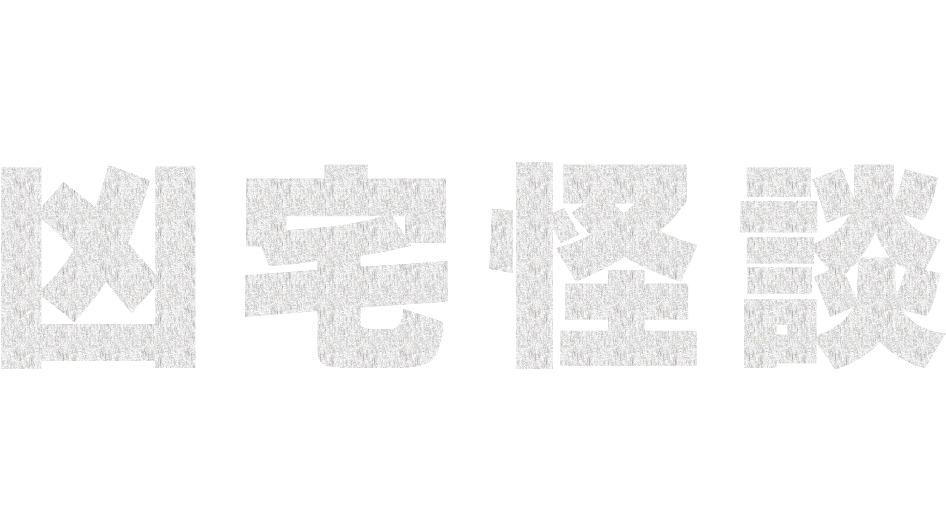 凶宅怪談