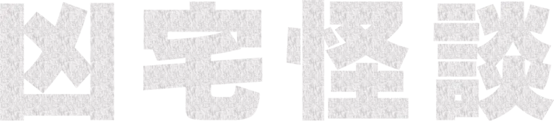 凶宅怪談