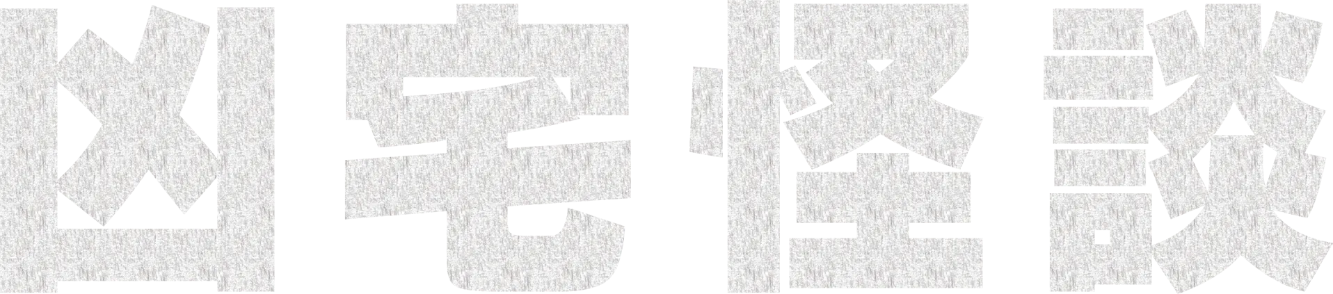 凶宅怪談