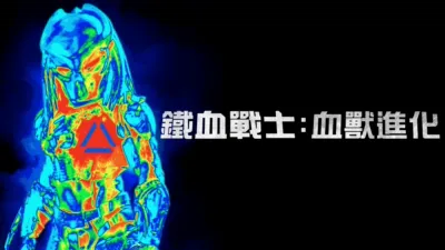 thumbnail - 鐵血戰士：血獸進化