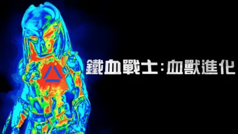 thumbnail - 鐵血戰士：血獸進化
