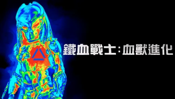 thumbnail - 鐵血戰士：血獸進化