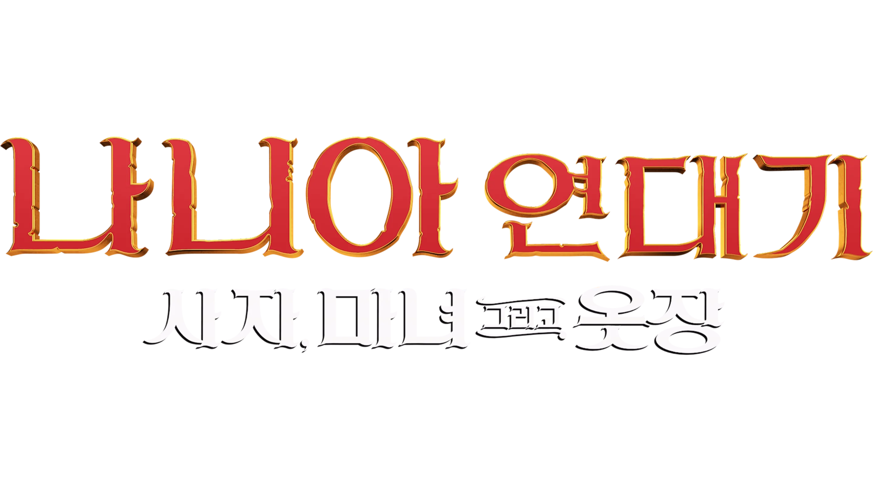 나니아 연대기: 사자, 마녀 그리고 옷장