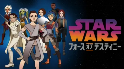 スター・ウォーズ／フォース・オブ・デスティニー