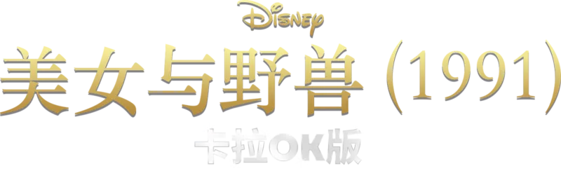 美女与野兽 (1991) 卡拉OK版