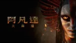 thumbnail - 阿凡達：火與燼