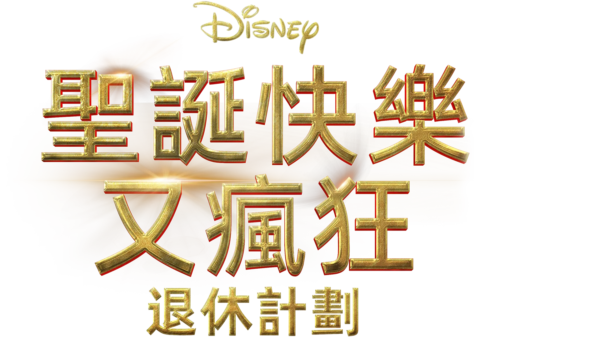 聖誕快樂又瘋狂：退休計劃