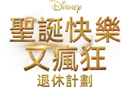 聖誕快樂又瘋狂：退休計劃