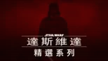 thumbnail - 達斯維達