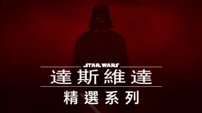 thumbnail - 達斯維達