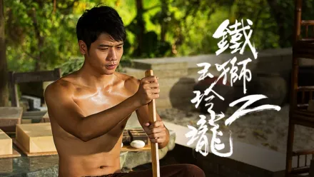 thumbnail - 鐵獅玉玲瓏2