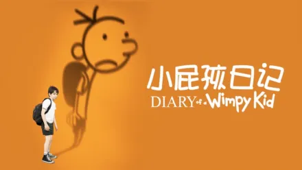 thumbnail - 小屁孩日记