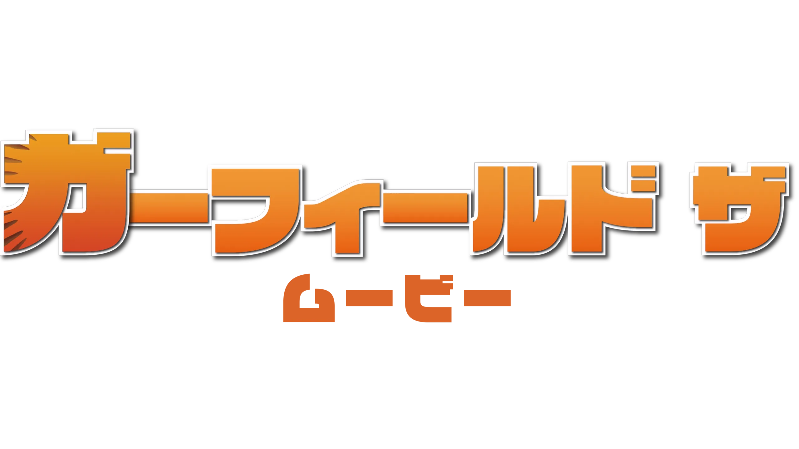 ガーフィールド　ザ・ムービー