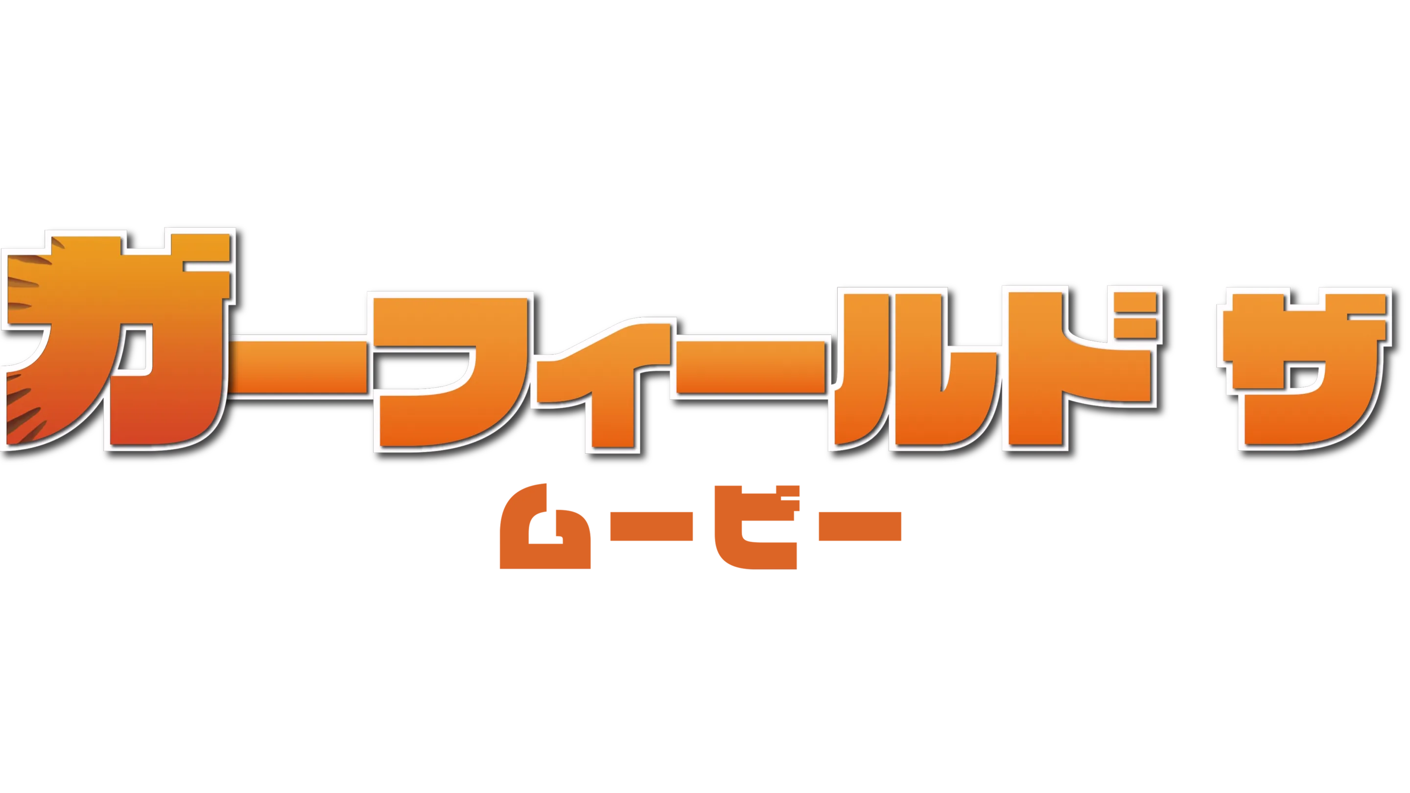 ガーフィールド　ザ・ムービー