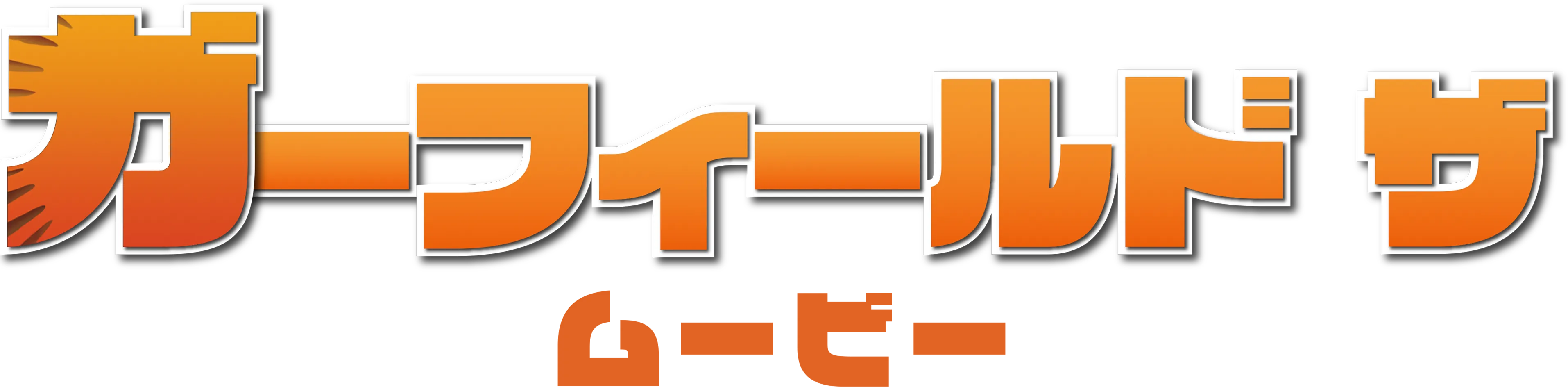 ガーフィールド　ザ・ムービー