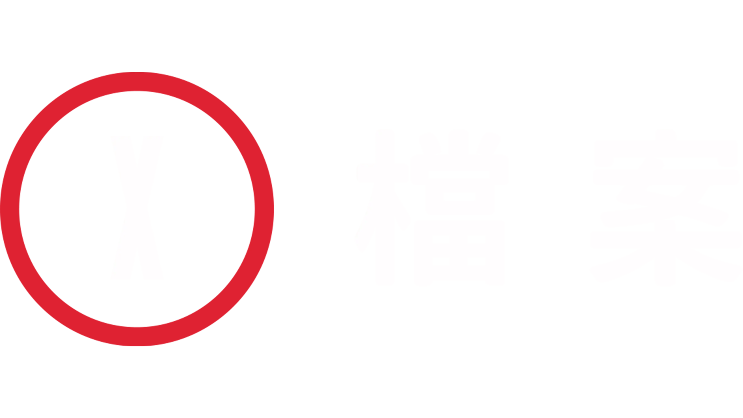 X檔案