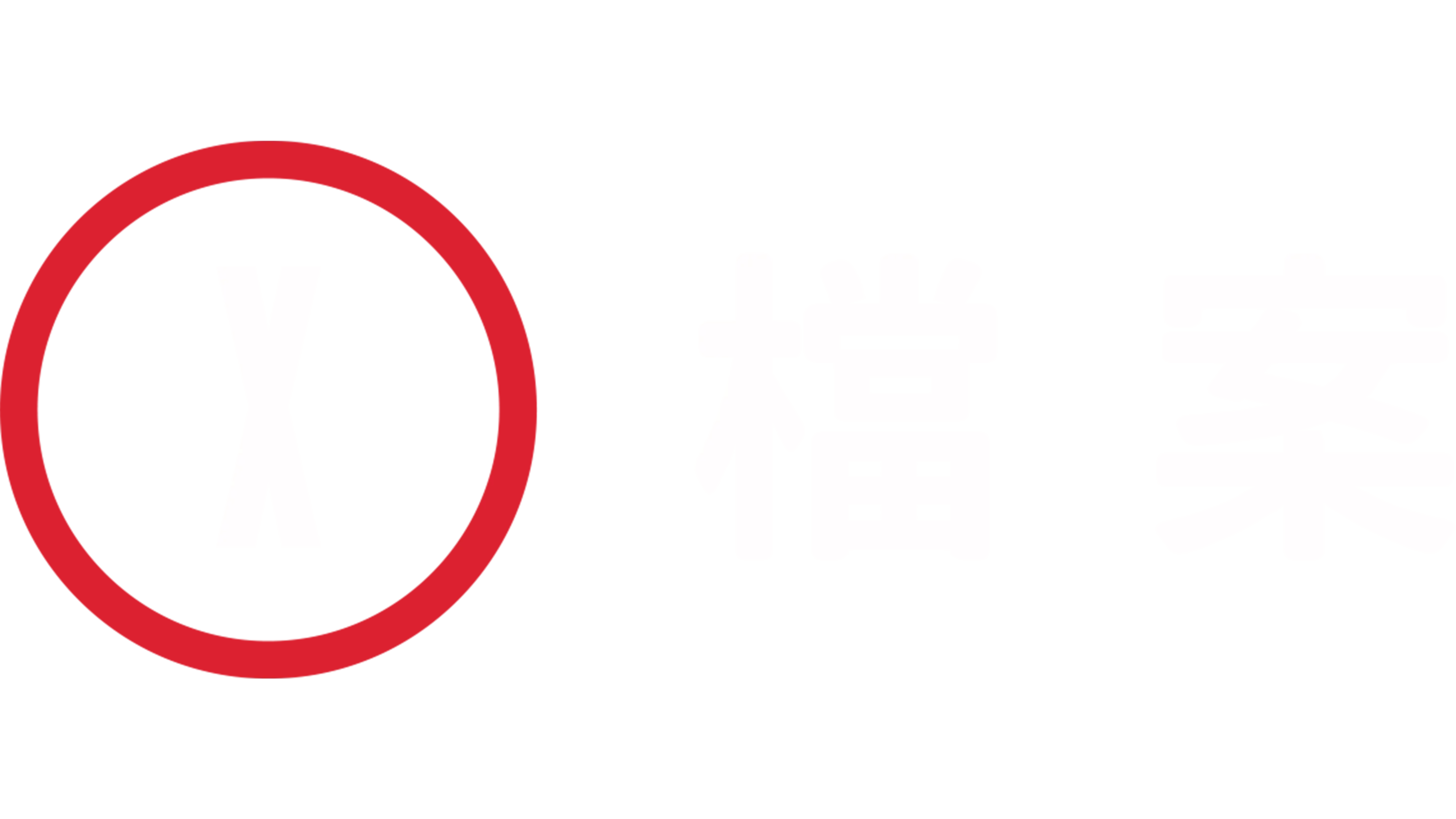 X檔案