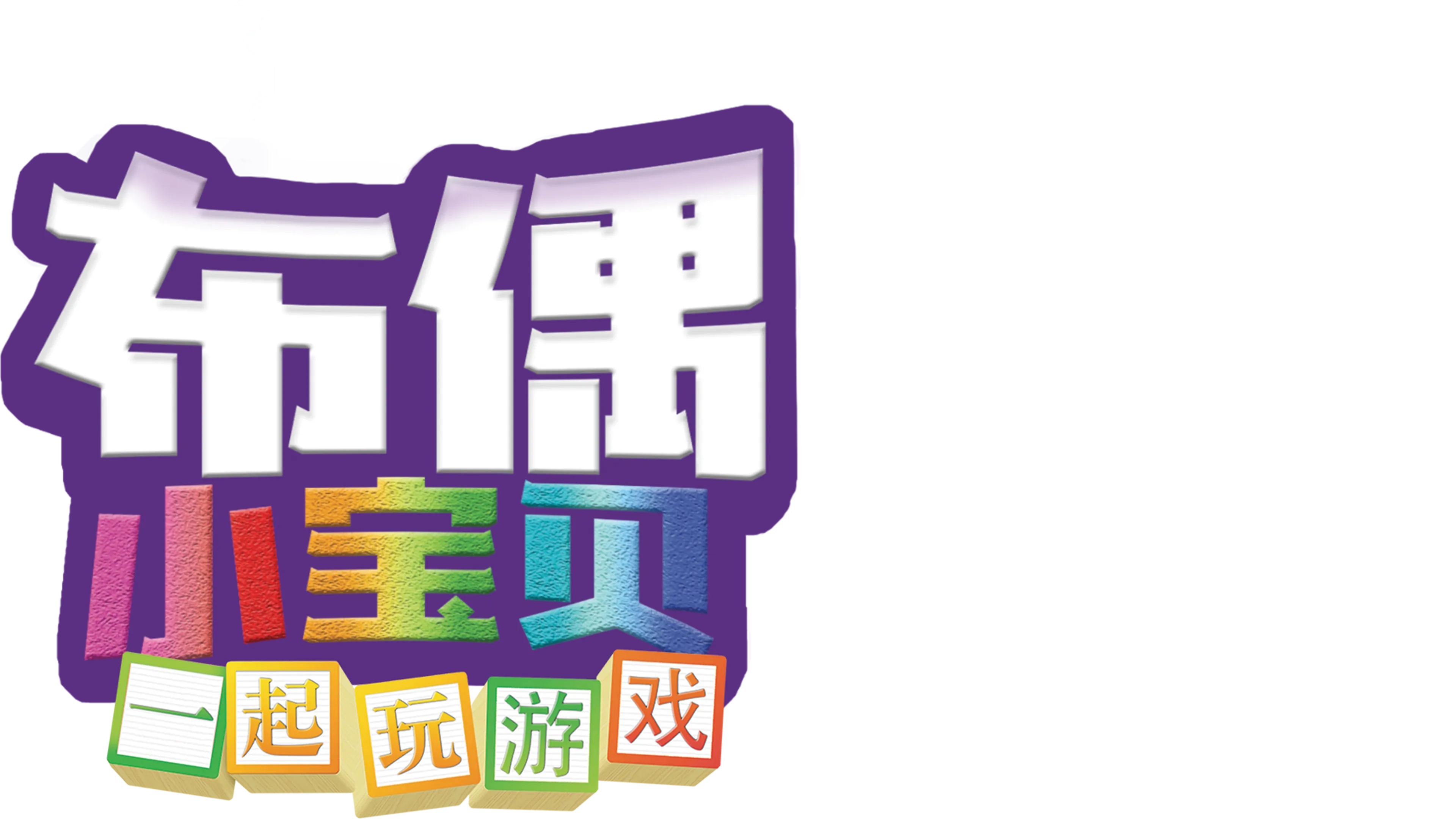 布偶小宝贝 : 一起玩游戏 (短片)