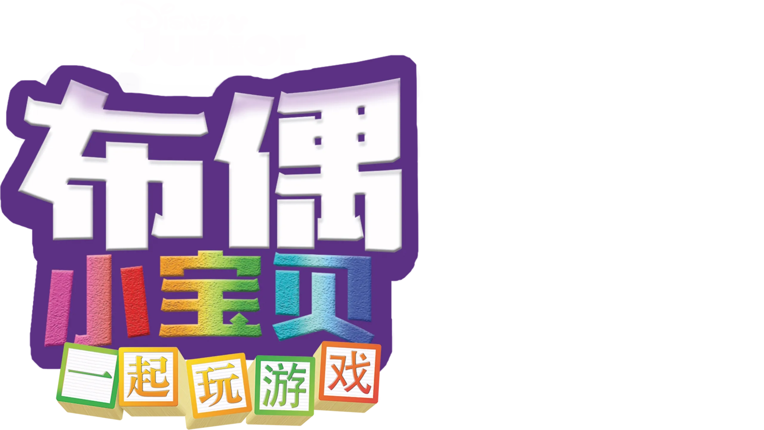 布偶小宝贝 : 一起玩游戏 (短片)