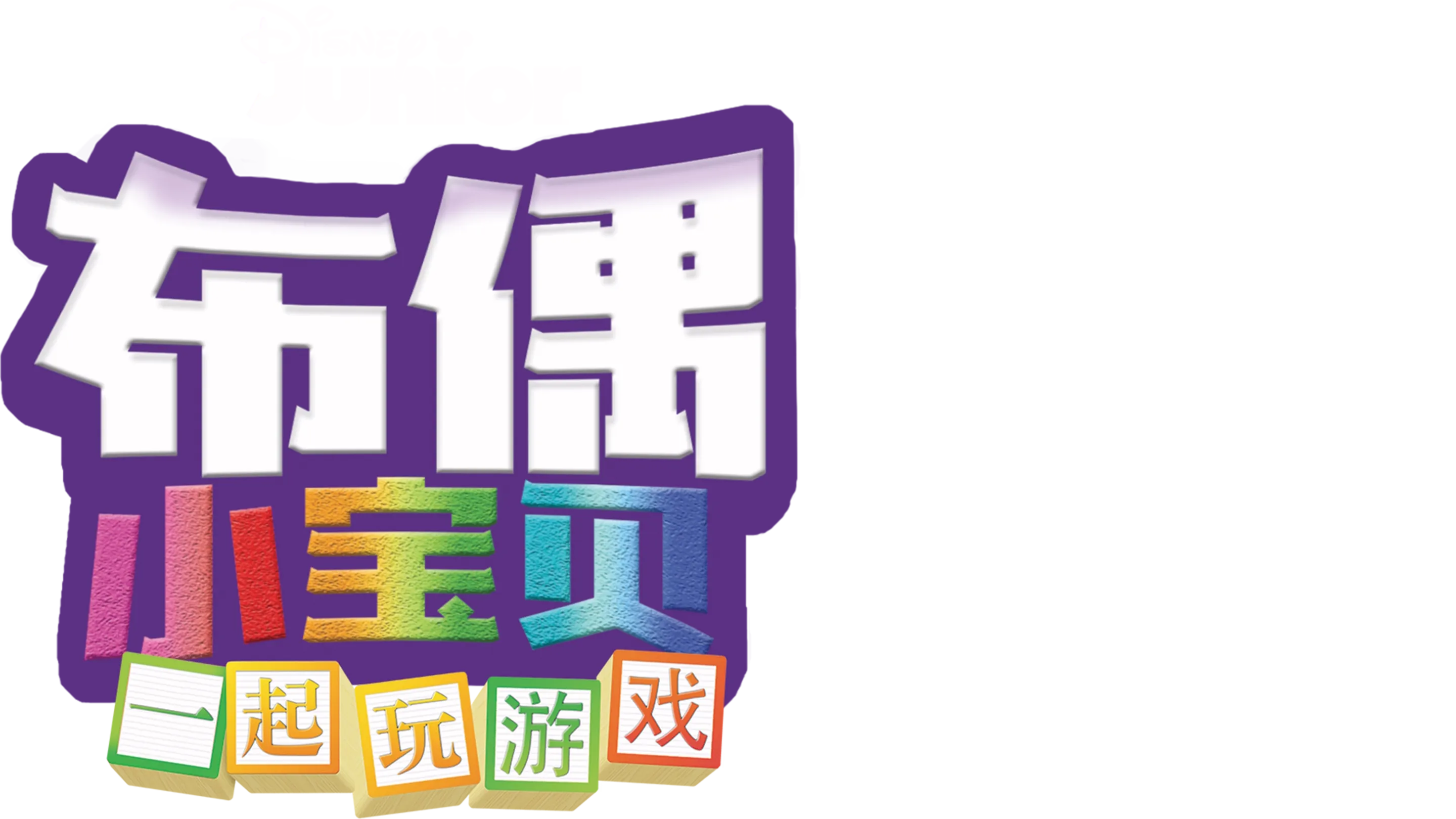布偶小宝贝 : 一起玩游戏 (短片)