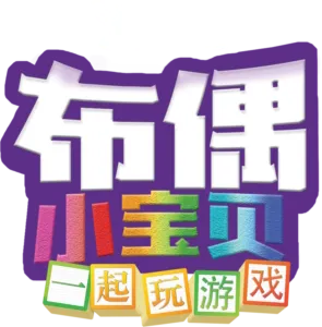 布偶小宝贝 : 一起玩游戏 (短片)