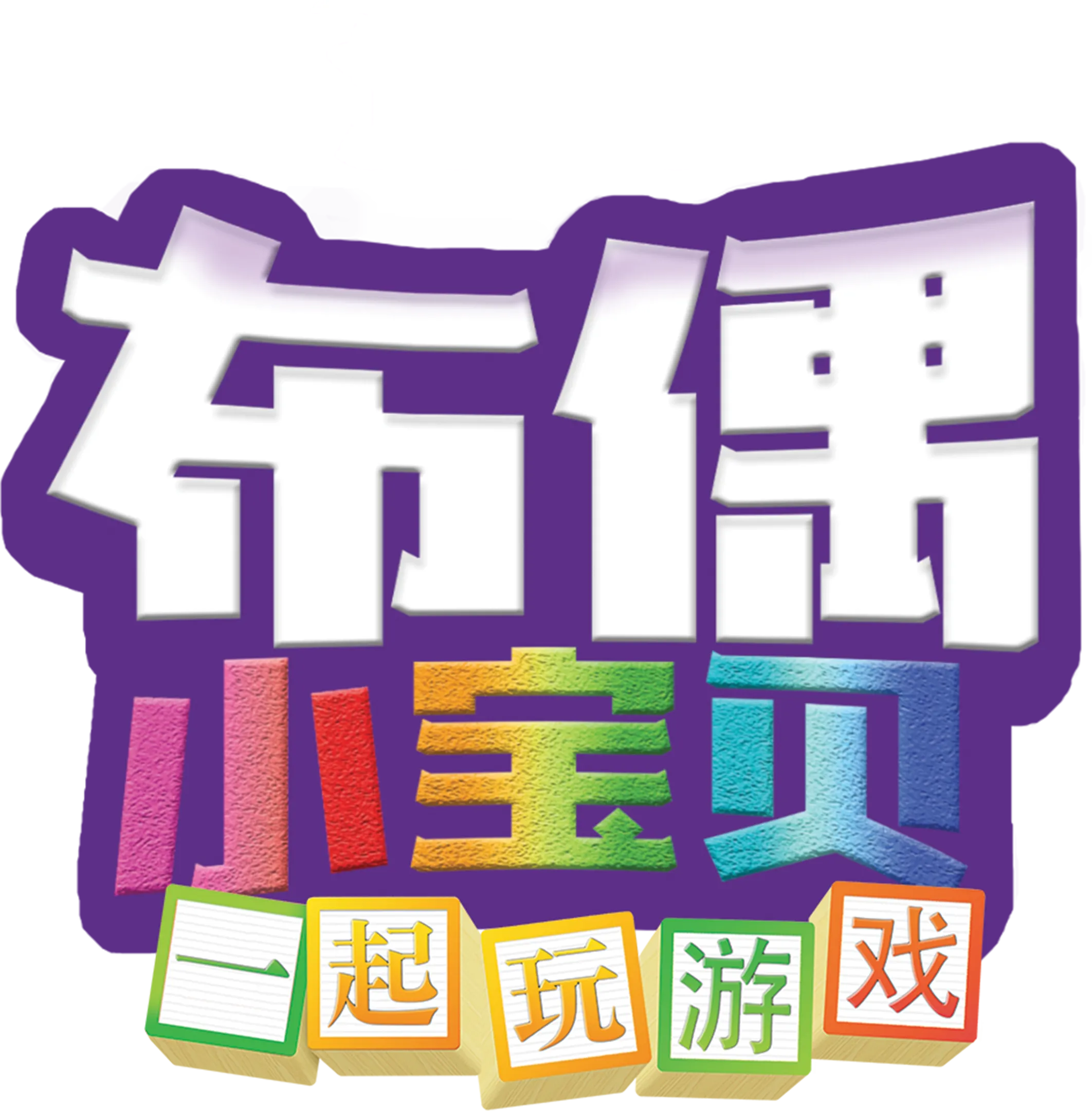 布偶小宝贝 : 一起玩游戏 (短片)