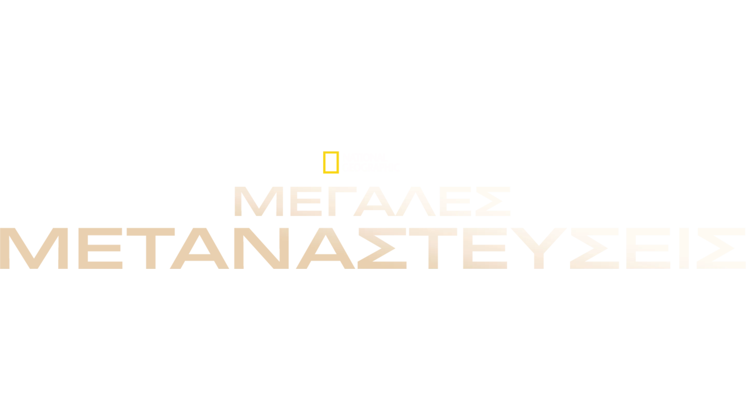 Μεγάλες Μεταναστεύσεις