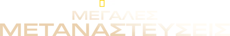 Μεγάλες Μεταναστεύσεις