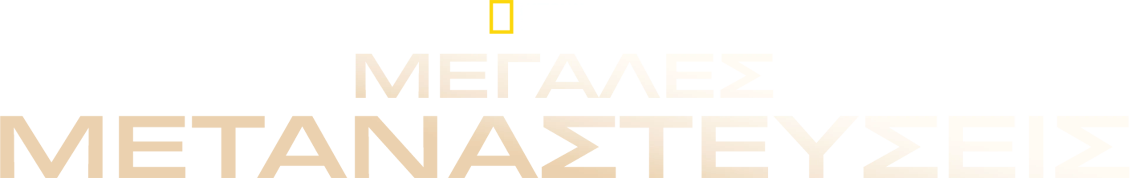 Μεγάλες Μεταναστεύσεις