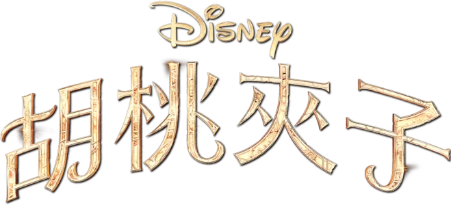 胡桃夾子