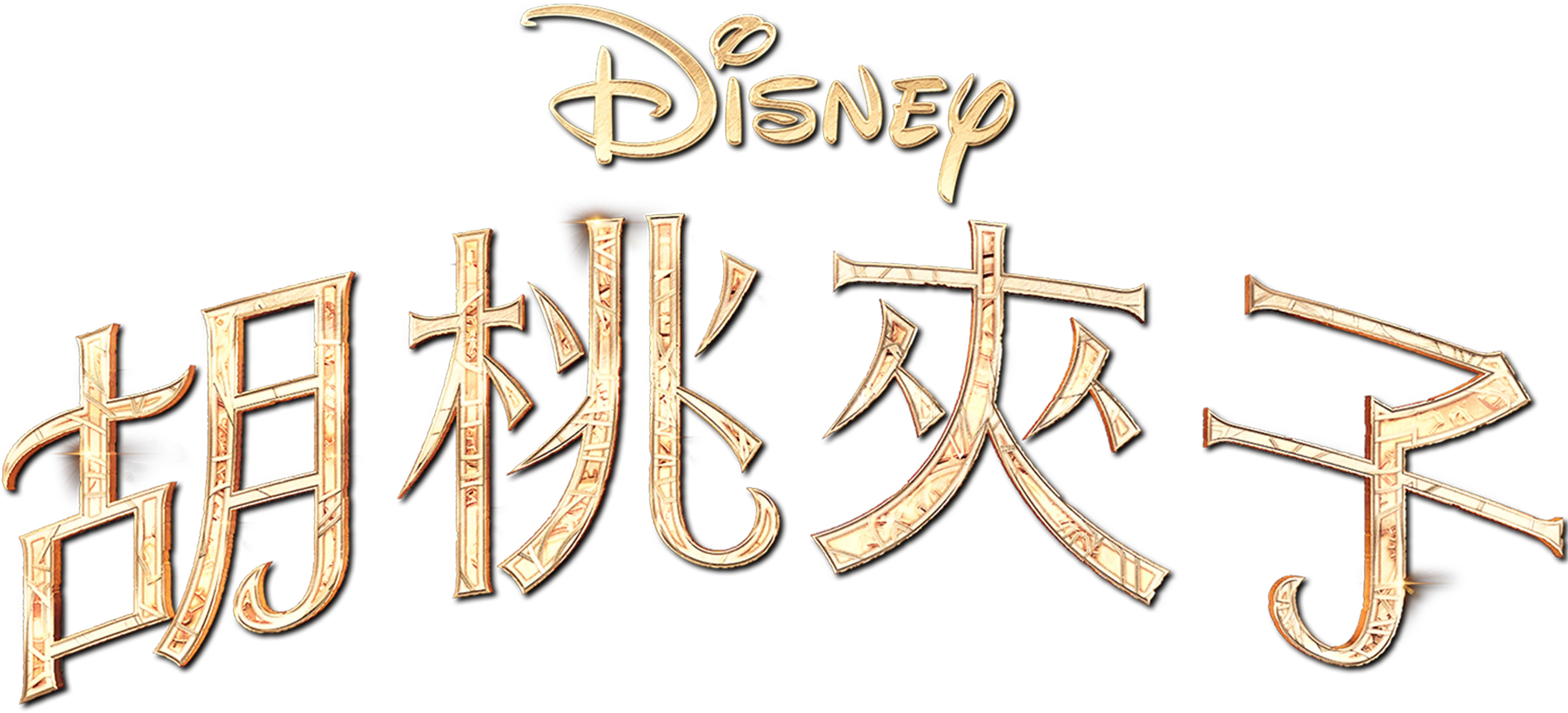 胡桃夾子