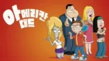 thumbnail - 아메리칸 대드