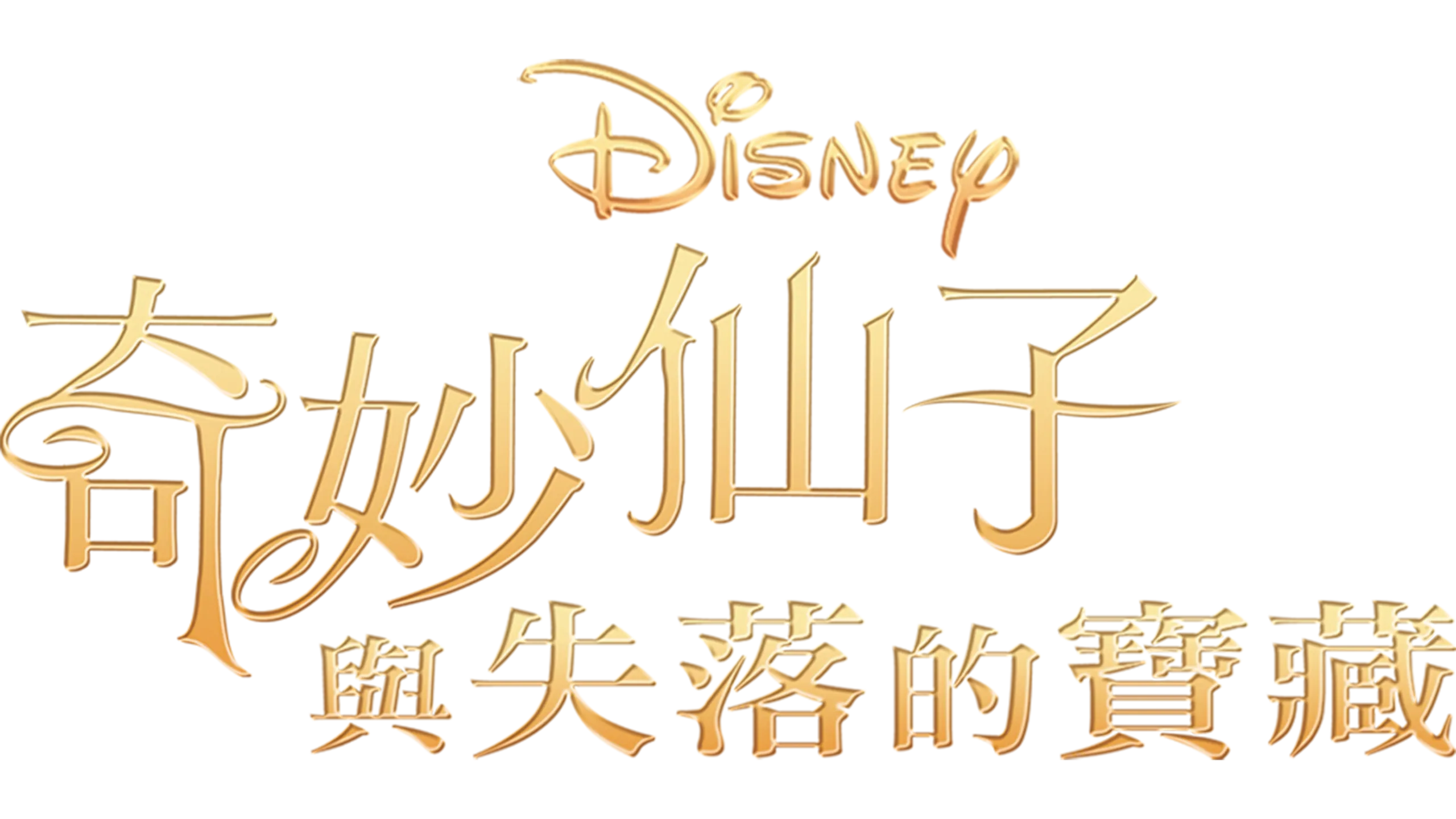 奇妙仙子與失落的寶藏