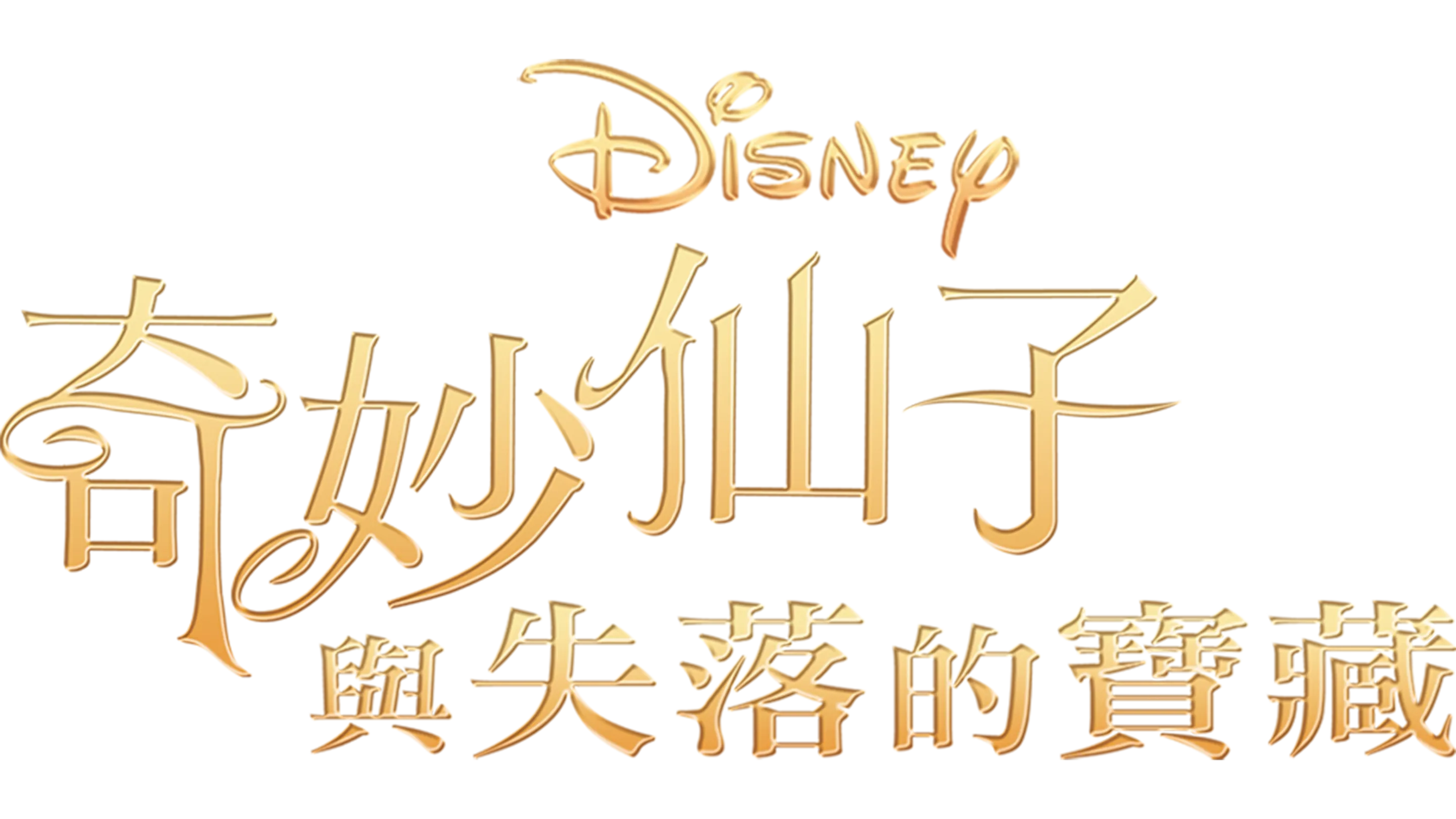 奇妙仙子與失落的寶藏