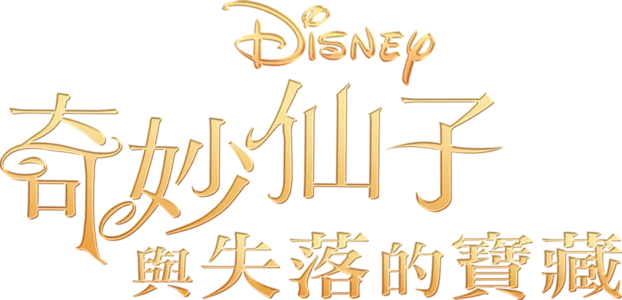 奇妙仙子與失落的寶藏
