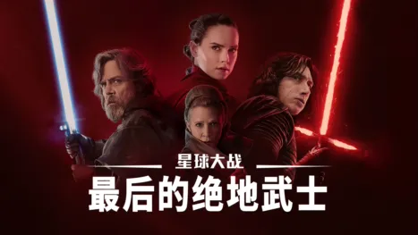 thumbnail - 星球大战：最后的绝地武士