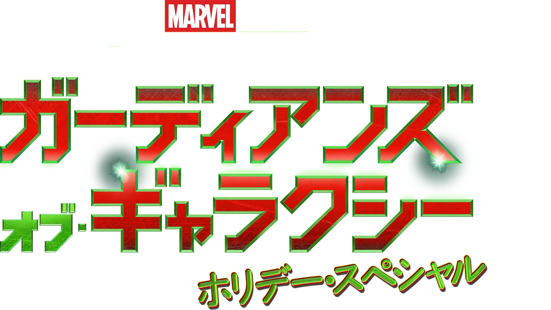 マーベル・スタジオ スペシャル・プレゼンテーション：ガーディアンズ・オブ・ギャラ クシー ホリデー・スペシャル