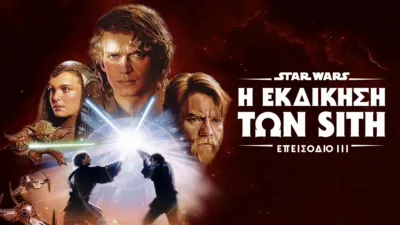 Star Wars: Η Εκδίκηση των Sith (Επεισόδιο III)