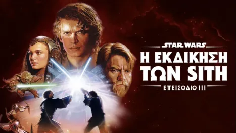 thumbnail - Star Wars: Η Εκδίκηση των Sith (Επεισόδιο III)
