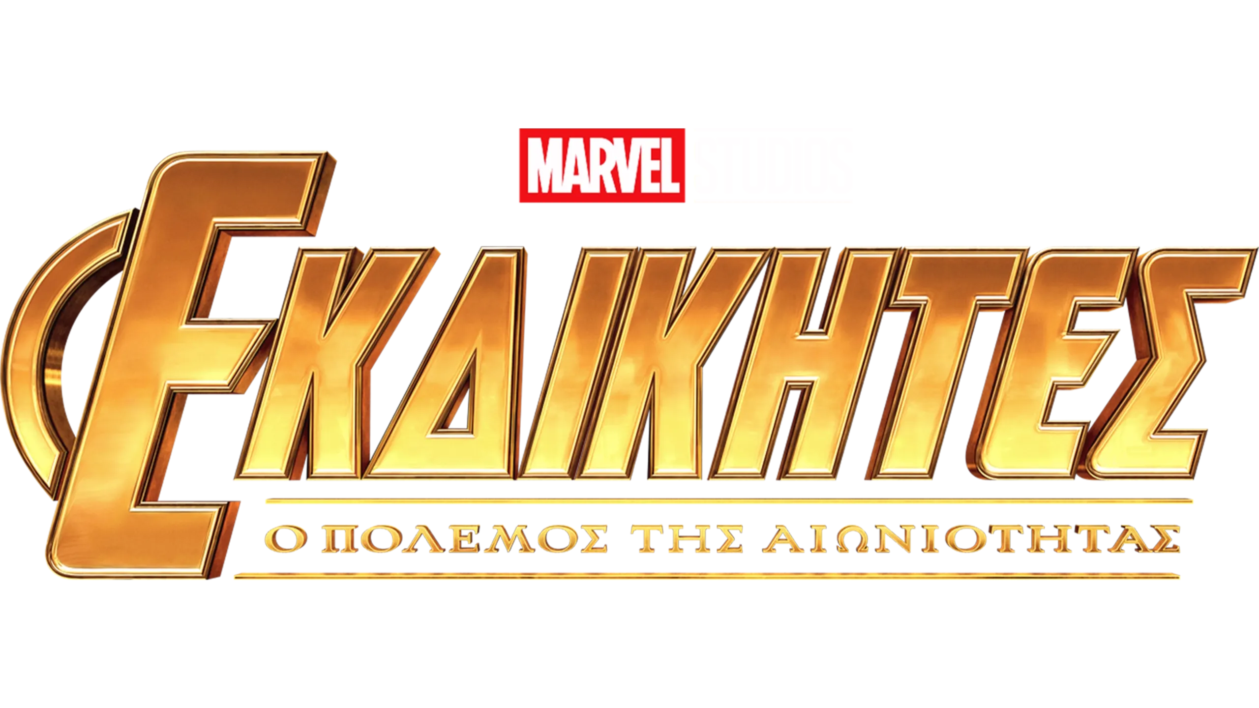 Εκδικητές: Ο Πόλεμος της Αιωνιότητας