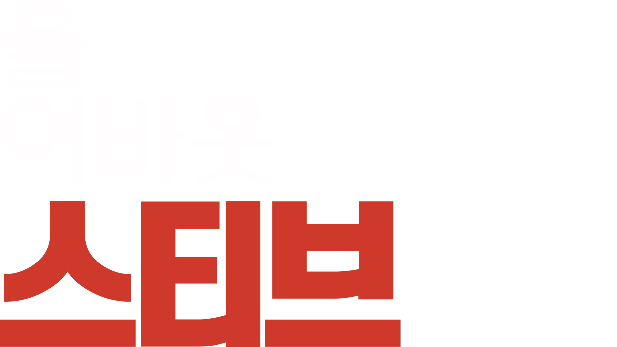 올 어바웃 스티브
