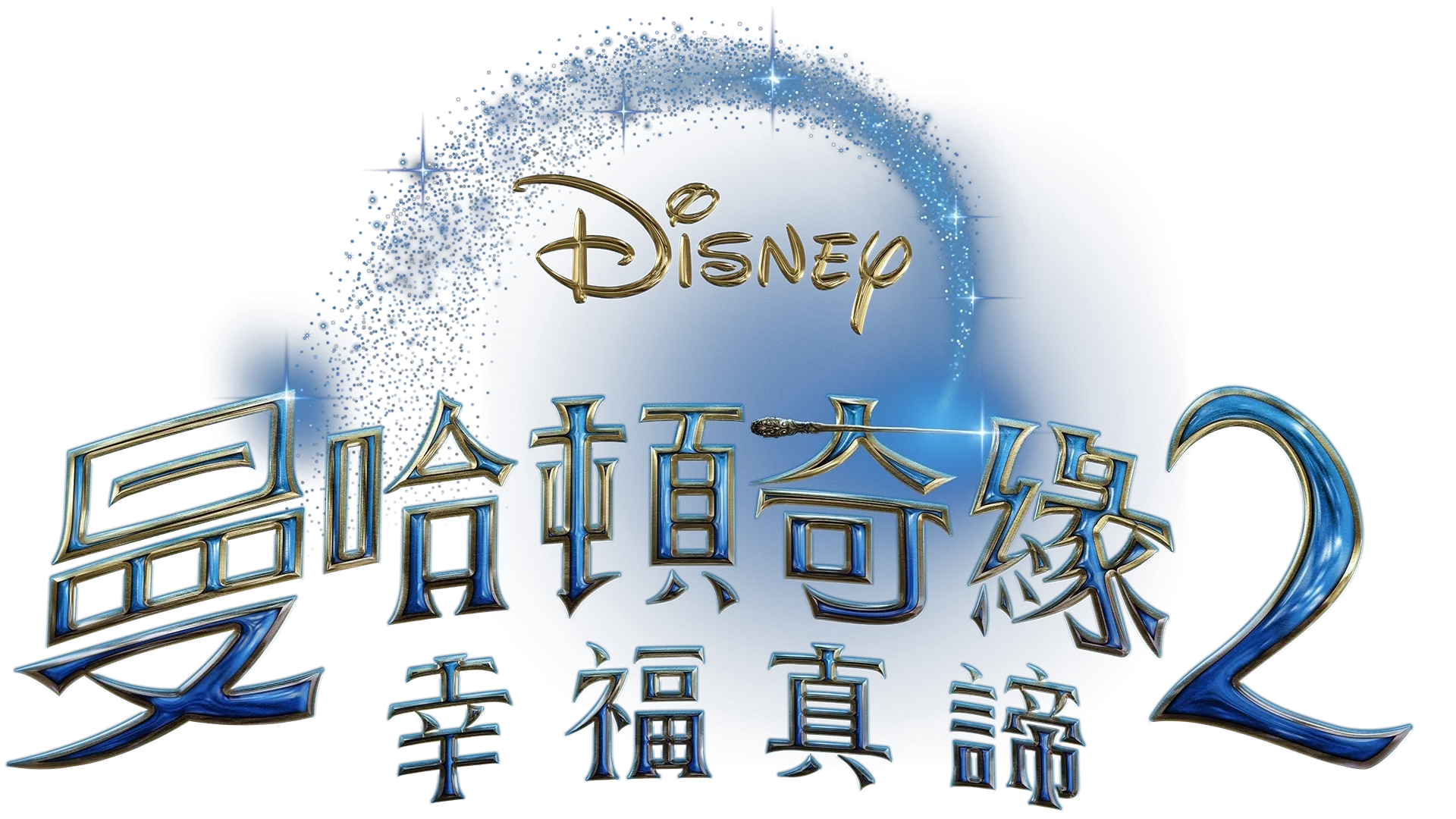 曼哈頓奇緣2：幸福真諦