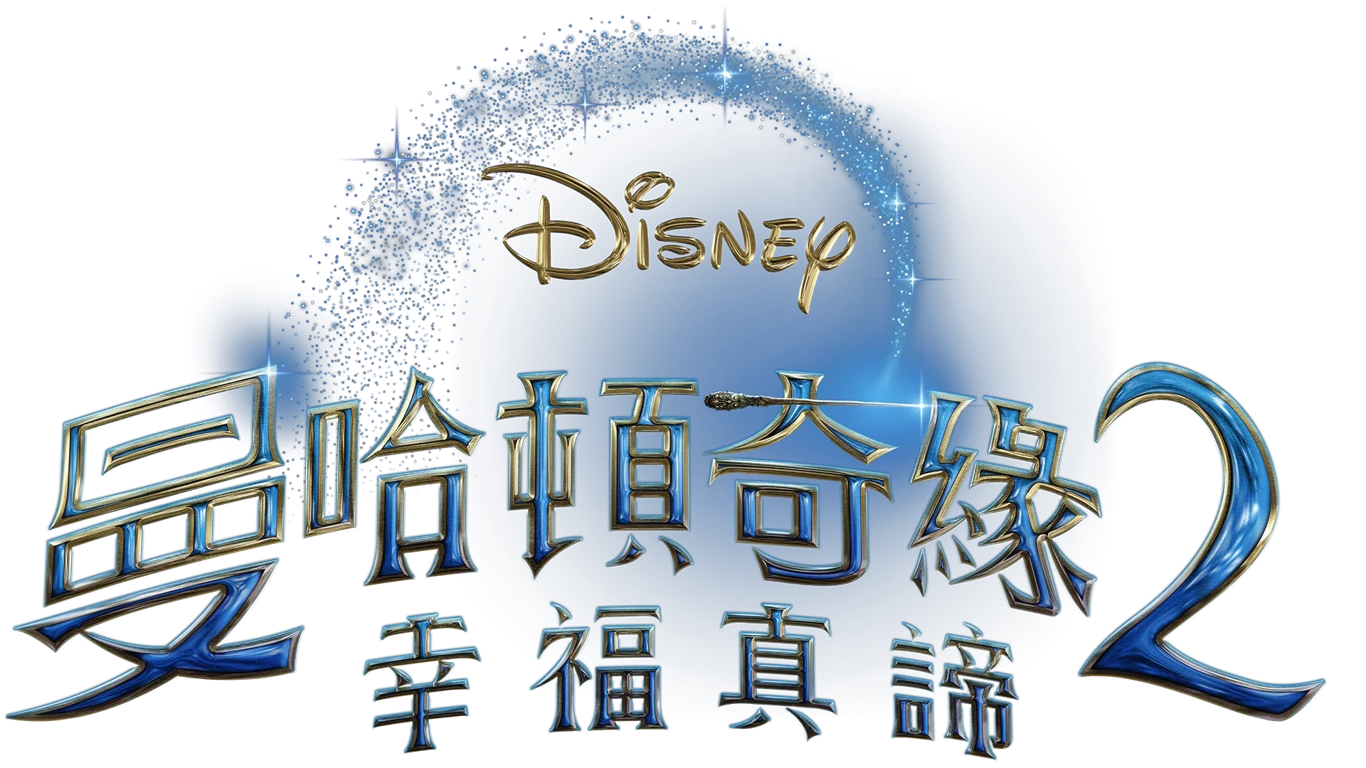 曼哈頓奇緣2：幸福真諦