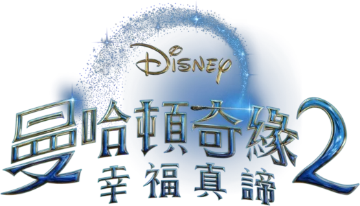 曼哈頓奇緣2：幸福真諦