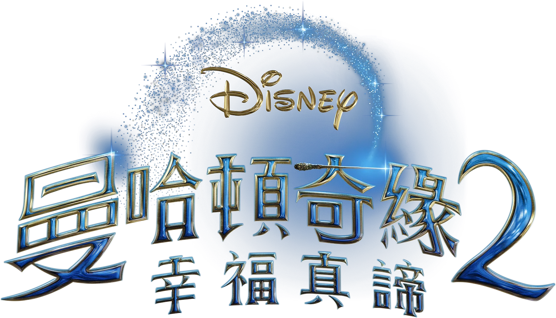 曼哈頓奇緣2：幸福真諦