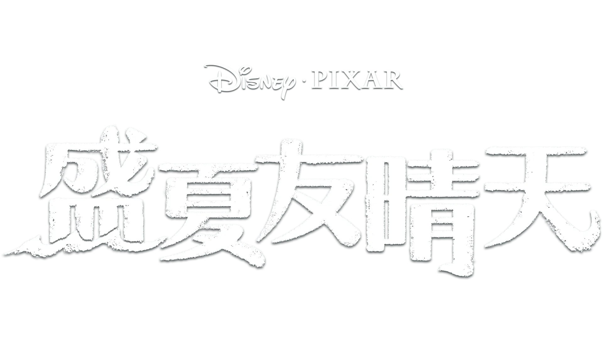盛夏友晴天