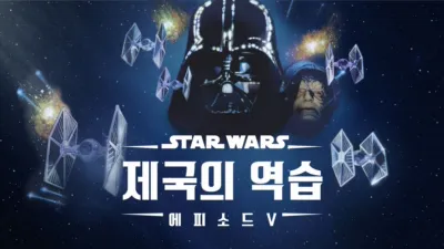 스타워즈: 제국의 역습 (에피소드 5)