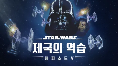 thumbnail - 스타워즈: 제국의 역습 (에피소드 5)